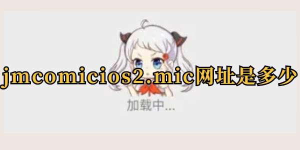 jmcomicios2.mic网址是什么-jmcomicios2.mic网址链接分享