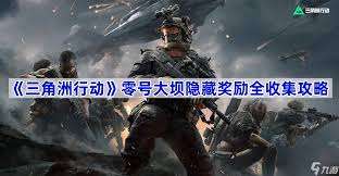 三角洲行动零号大坝有什么隐藏奖励