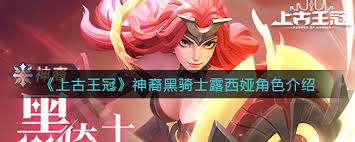 上古王冠神裔黑骑士玩法攻略