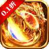 降魔传奇（0.1折）