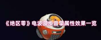 绝区零电波漫步音擎效果如何