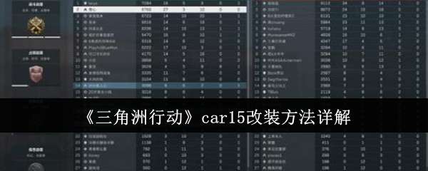 三角洲行动car15怎么改装