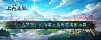上古王冠帕尔塔之盾如何搭配阵容