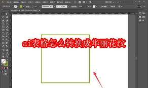 如何将ai表格转换成华丽花纹