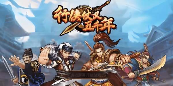 行侠仗义五千年神秘洞窟怎么玩-行侠仗义五千年神秘洞窟攻略