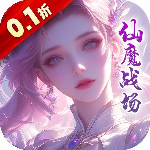 仙魔战场（天命0.1折）