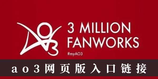 ao3网页版入口链接 ao3网页版入口链接一览