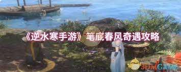 逆水寒手游笔底春风如何通关