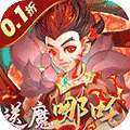 伏魔者-内置0.1折送哪吒