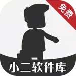 小二软件库解锁版