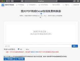 如何免费把pdf转成Excel