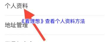 看理想app如何查看个人资料