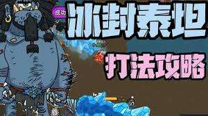 英勇之地冰封泰坦怎么打
