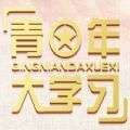 青年大学习第十季第四期答案