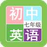 七年级英语帮安卓版