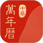 中华万年历