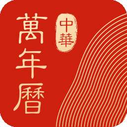 中华万年历手机