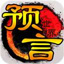 预言世界破解