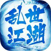 乱世江湖红包版