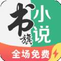 书旗小说极速版