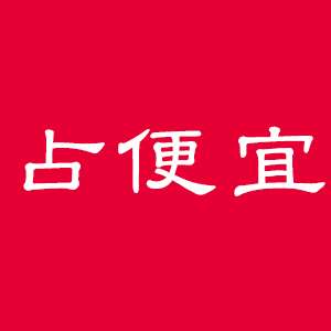 怎么占便宜最新