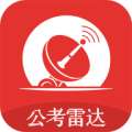 公考雷达2021