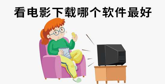 看电影哪个软件好用还是免费的-看电影用哪个app最好