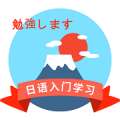 日语学习确幸教育