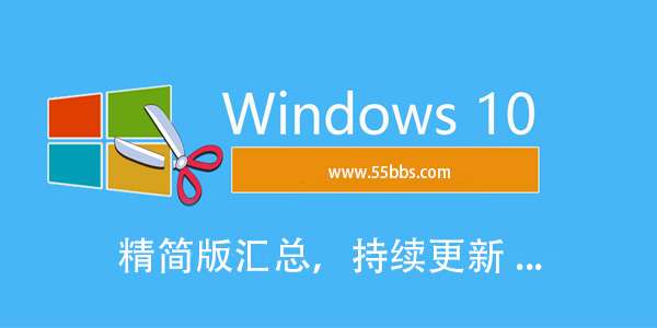 win10精简版在哪下载-win10纯净精简版下载地址汇总