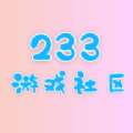 233游戏社区最新