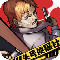 破案小能手无敌