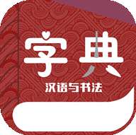 汉语与书法字典