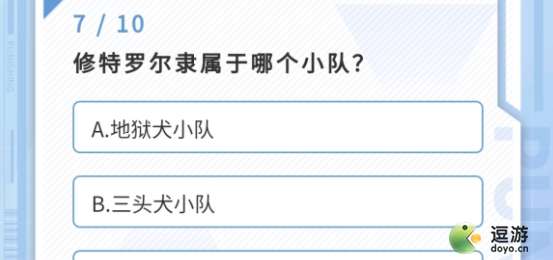 战双帕弥什修特罗尔隶属于哪个小队答案一览