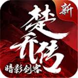 永恒仙域手游