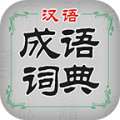 汉语成语词典免费