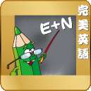 完美英语最新