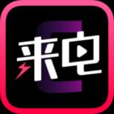 潮来电正式
