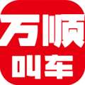 万顺叫车最新