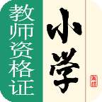 小学教师资格证备考