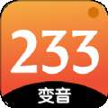 233变声器