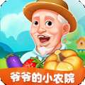 爷爷的小院破解版