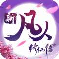 新凡人修仙传测试服