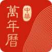 中华万年历会员
